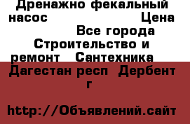  Дренажно-фекальный насос  WQD10-8-0-55F  › Цена ­ 6 600 - Все города Строительство и ремонт » Сантехника   . Дагестан респ.,Дербент г.